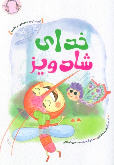 خدای شادویز - (داستان های حیوانات خداشناسی)