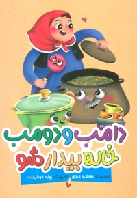 دامب و دومب خاله بیدار شو