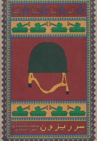 سرریزون