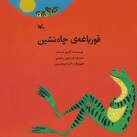 قورباغه چاه نشین - (داستان حیوانات)