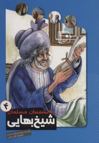 شیخ بهایی - دانشمندان مسلمان 04
