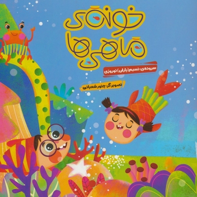 خونه ی ماهی ها . چ 1