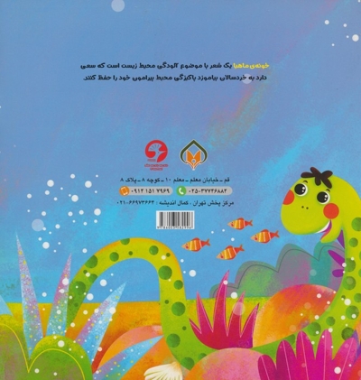 خونه ی ماهی ها . چ 1