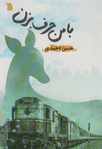 با من حرف بزن!