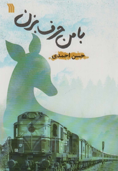 با من حرف بزن!