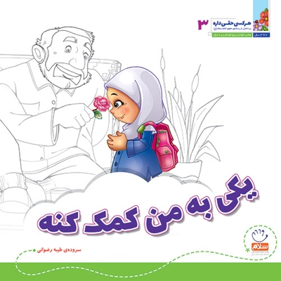 دست و سر و پای من - خدای خوب نی نی 03 (مناسب خواندن برای کودکان زیر 5 سال)