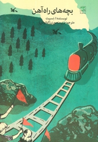 بچه های راه آهن - (داستان انگلیسی)