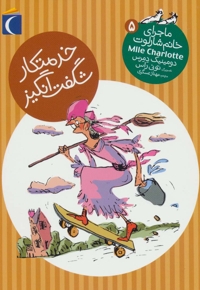 خدمتکار شگفت انگیز - ماجرای خانم شارلوت 05 (رمان کودک)