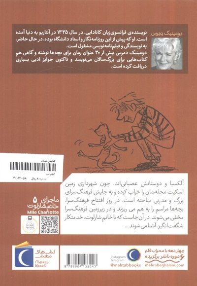 خدمتکار شگفت انگیز - ماجرای خانم شارلوت 05 (رمان کودک)