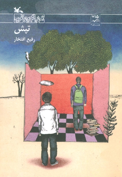 تپش - رمان نوجوان امروز