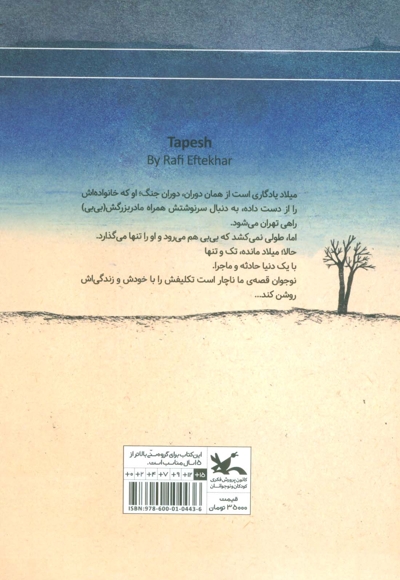 تپش - رمان نوجوان امروز