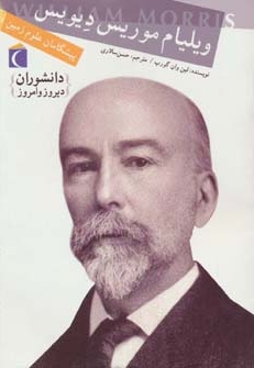 دانشوران دیروز و امروز (موریس دیویس)