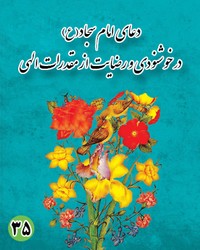 دعای سی و پنجم امام سجاد (ع): در خوشنودی و رضایت از مقدرات الهی