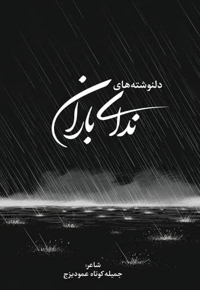 دلنوشته های ندای باران