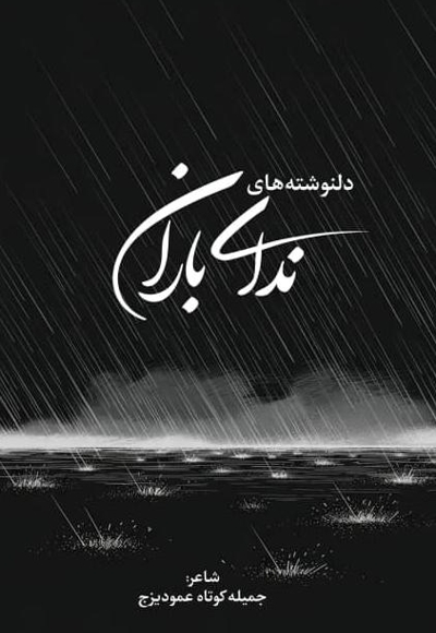 دلنوشته های ندای باران