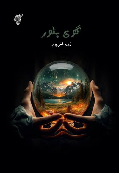 گوی بلور