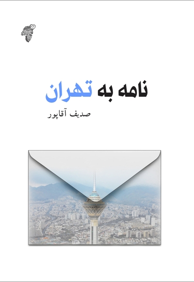 مجموعه داستان نامه به تهران