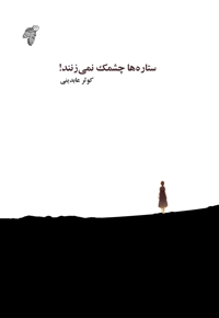 ستاره ها چشمک نمی زنند