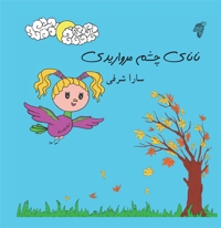 نانای چشم مرواریدی