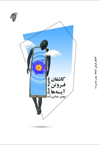 کاشفان فروتن آینه ها