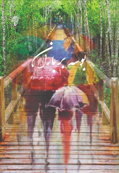 بوسه بر باران