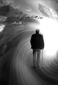 روزهای بعد از تو