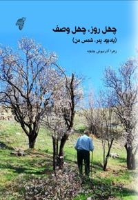 چهل روز چهل وصف