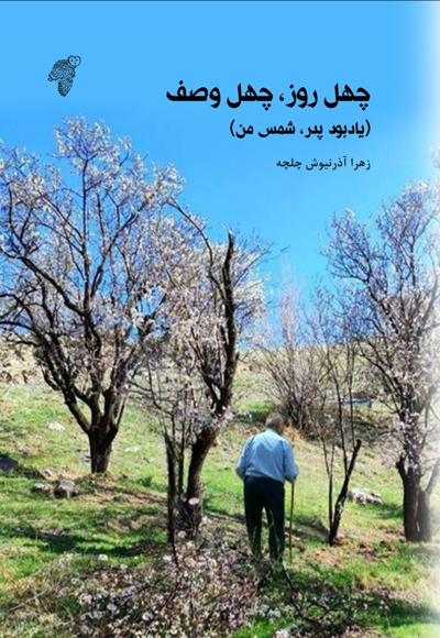 چهل روز چهل وصف