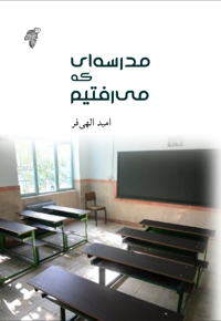 مدرسه ای که می رفتیم