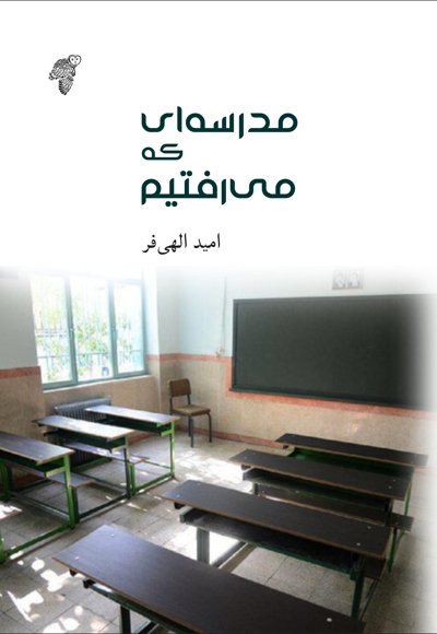 مدرسه ای که می رفتیم