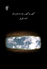 گور به گور و چند داستان دیگر