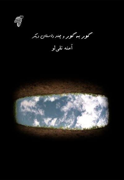 گور به گور و چند داستان دیگر