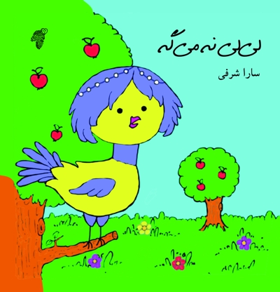 لی لی نه میگه