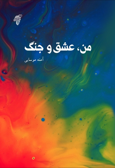 من، عشق و جنگ