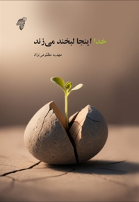 خدا اینجا لبخند می زند