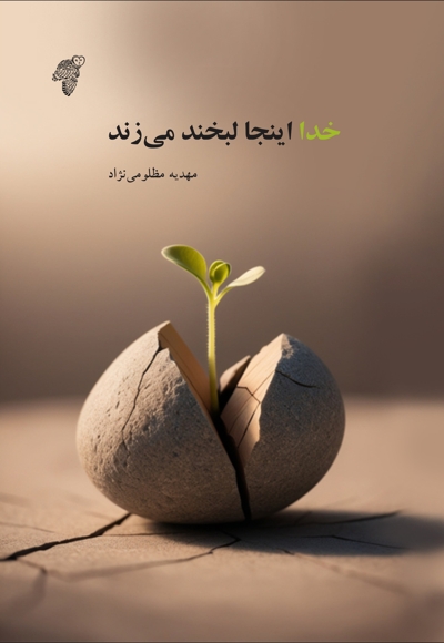 خدا اینجا لبخند می زند