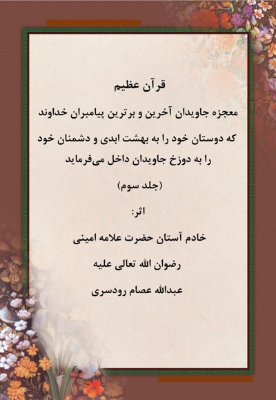 قرآن عظیم جلد سوم