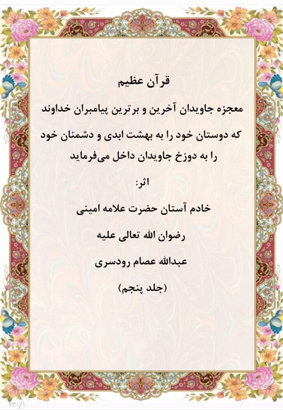 قرآن عظیم جلد پنجم