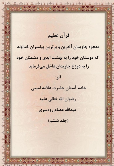 قرآن عظیم جلد ششم