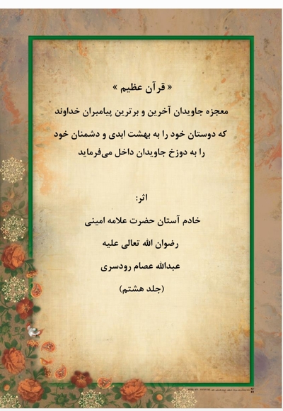 قرآن عظیم جلد هشتم