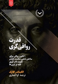 قدرت رواقی گری