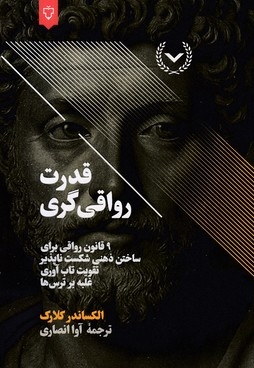 قدرت رواقی گری