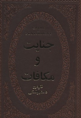 جنایات و مکافات