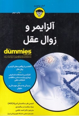 آلزایمر و زوال عقل