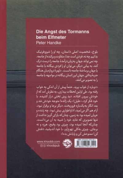 دلهره دروازه بان هنگام ضربه پنالتی