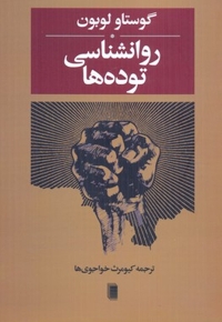 روانشناسی توده ها