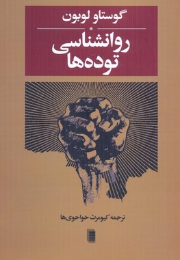 روانشناسی توده ها