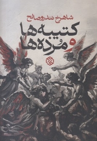 کتیبه ها و مرده ها