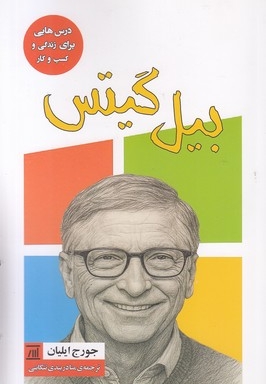 بیل گیتس