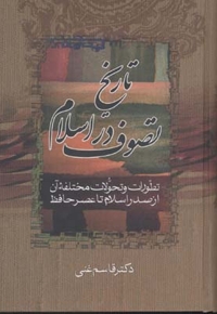 تاریخ عصرحافظ- تصوف دراسلام(1-3)